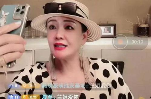 张兰在直播爆料的视频,豪门背后的真实故事 第1张 张兰在直播爆料的视频,豪门背后的真实故事 第1张